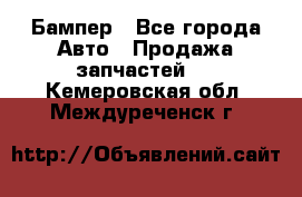 Бампер - Все города Авто » Продажа запчастей   . Кемеровская обл.,Междуреченск г.